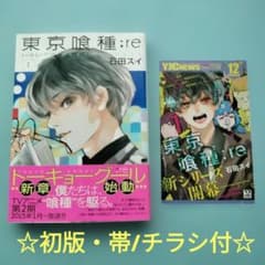東京喰種Re：【初版・帯/チラシ付】 1巻 - メルカリ