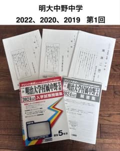 明治大学付属中野中学校 入学試験問題集 2024年春受験用　教英出版　過去問のサムネイル