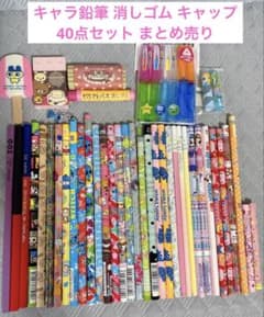 キャラクター鉛筆 消しゴム 文房具 40点セットセット まとめ売り 平成レトロのサムネイル
