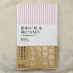 思考の「型」を身につけよう : 人生の最適解を導くヒント/飯田 泰之のサムネイル