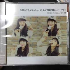 胃痛ラジオテーマCD  久保ユリカのサムネイル