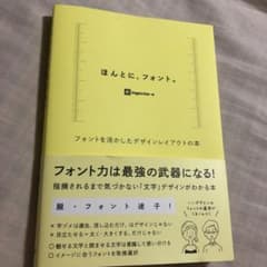 ほんとに、フォント。 フォントを活かしたデザインレイアウトの本のサムネイル