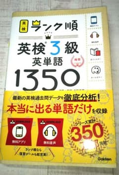 ランク順英検3級英単語1350のサムネイル