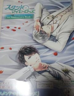 スタンドマイヒーローズ 1st Anniversary Bookのサムネイル