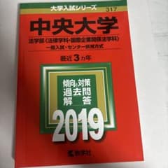 中央大学法学部〈法律学科・国際企業関係法学科〉一般入試・センター併用方式201…のサムネイル