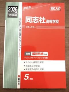 同志社高等学校 2026年度受験用のサムネイル