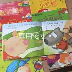 中国語の絵本 10冊セット 繁体字のサムネイル