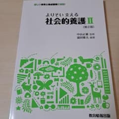 よりそい支える社会的養護 II (第2版)のサムネイル