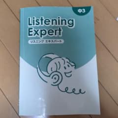 Listening Expert 中3のサムネイル