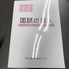国試の達人　2023   直前まとめ編　管理栄養士　RDCのサムネイル