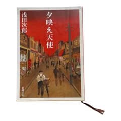 夕映え天使 浅田次郎 新潮文庫のサムネイル