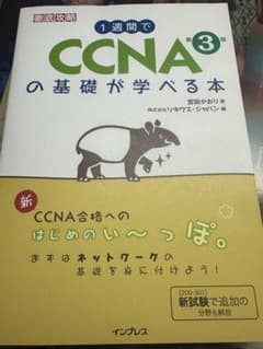 【新品・未使用】1週間でCCNAの基礎が学べる本 第3版のサムネイル