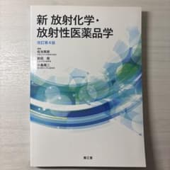 新 放射化学・放射性医薬品学のサムネイル