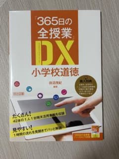 365日の全授業 DX 小学校道徳のサムネイル