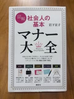 社会人の基本「マナー大全」 岩下宣子のサムネイル