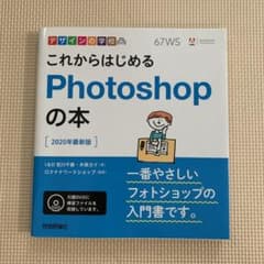 デザインの学校 これからはじめるPhotoshopの本 [2020年最新版]のサムネイル