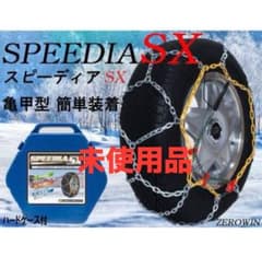 【未使用品】タイヤチェーン SPEEDIA スピーディア SX-108のサムネイル