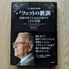 バフェットの教訓 : 史上最強の投資家 : 逆風の時でもお金を増やす125の知恵のサムネイル