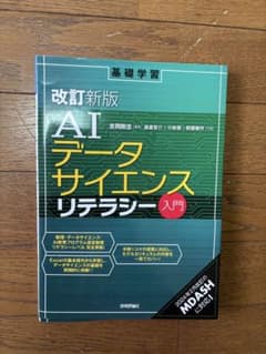 改定新版 AIデータサイエンスリテラシー入門のサムネイル