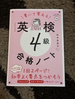 書いて覚える 英検4級 合格ノート 松本恵美子のサムネイル