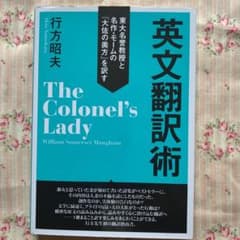 英文翻訳術 東大名誉教授と名作・モームの『大佐の奥方』を訳すのサムネイル