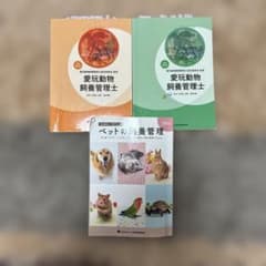 【年始セール】愛玩動物飼養管理士 2025年版1巻2巻とペット飼養管理 3冊のサムネイル