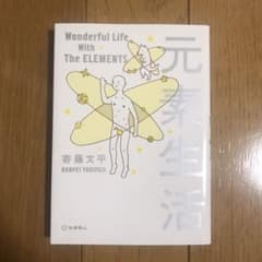 元素生活のサムネイル