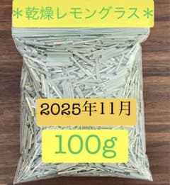 乾燥レモングラス ハーブティー　ドライレモングラスのサムネイル