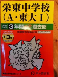 栄東中学校 A・東大 I 2026年過去問のサムネイル