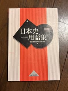 日本史用語集 改訂版 A-B共用 山川出版社のサムネイル