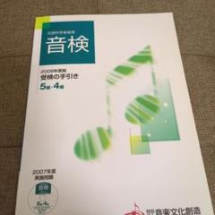 音検受検の手引き5級・4級 2008年度版
