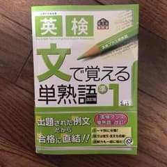 英検準一級 文で覚える英単語 改訂版 旺文社のサムネイル