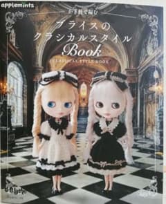 ★美品★ かぎ針で編む ブライスのクラシカルスタイルBOOKのサムネイル
