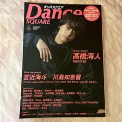 高橋海人　ダンススクエアvol.55 抜けなし　新品のサムネイル