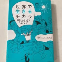 世界で生きるチカラ : 国際バカロレアが子どもたちを強くするのサムネイル