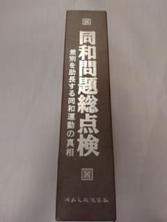 同和問題総点検 差別を助長する同和運動の真相のサムネイル