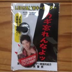 ボイメン 辻本達規 非売品キーホルダーのサムネイル