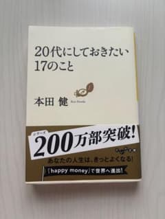 20代にしておきたい17のこと 本田健のサムネイル