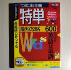 値下げ★特単 最短攻略 600 TOEIC TEST対策 PCソフトのサムネイル