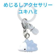 ポケモンセンターオリジナル ポケモン めじるしアクセサリー ユキハミ