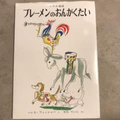 ブレーメンのおんがくたい グリム童話のサムネイル