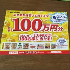 懸賞  バーコード3枚1口応募  米久のサムネイル