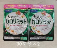 FANCL 大人のカロリミット 30回分×2のサムネイル