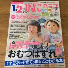 HALさ専用☆1才2才のひよこクラブ 最新号のサムネイル
