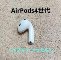 Apple AirPods 4世代 片耳 R 片方 右耳 ノイキャンあり Apple AirPods 4世代 片耳 R 片方 右耳 ノイキャン無し 24 - メルカリ