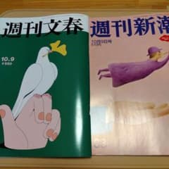 週刊文春 週刊新潮のサムネイル