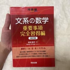 文系の数学 重要事項完全習得編 改訂版のサムネイル