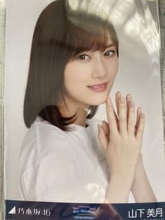 山下美月、生写真のサムネイル