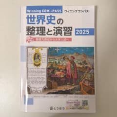世界史の整理と演習 2025 ウィニングコンパスのサムネイル