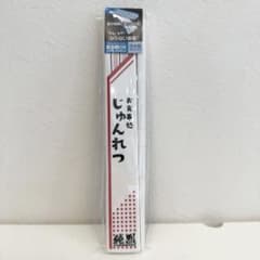 純烈お箸のサムネイル